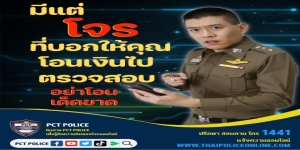 มีแต่ โจร ที่บอกให้คุณโอนเงินไปตรวจสอบ
