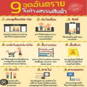 9 จุดอันตรายในห้างสรรพสินค้า