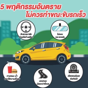 5 พฤติกรรมอันตราย ไม่ควรทำขณะขับรถ