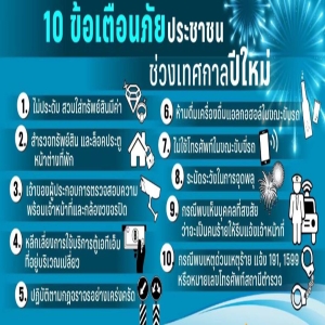 10 ข้อเตือนภัยประชาชน ช่วงเทศกาลปีใหม่