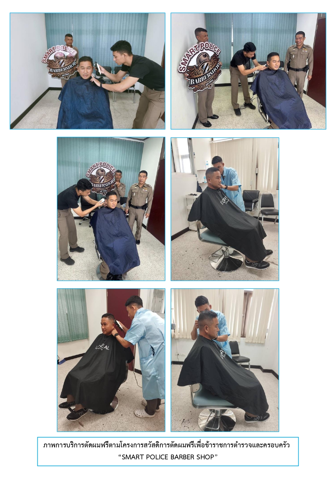โครงการสวัสดิการตัดผมฟรีเพื่อข้าราชการตำรวจและครอบครัว SMART POLICE BARBER SHOP สถานีตำรวจภูธรเ page 0002