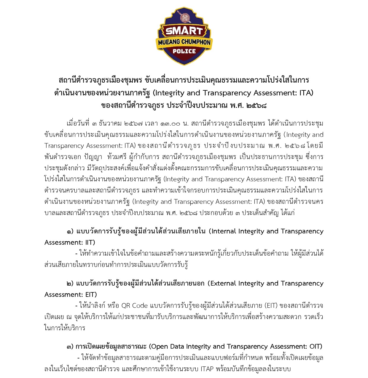 O24 ข่าวการประชาสัมพันธ์การชี้แจง ITA page 01