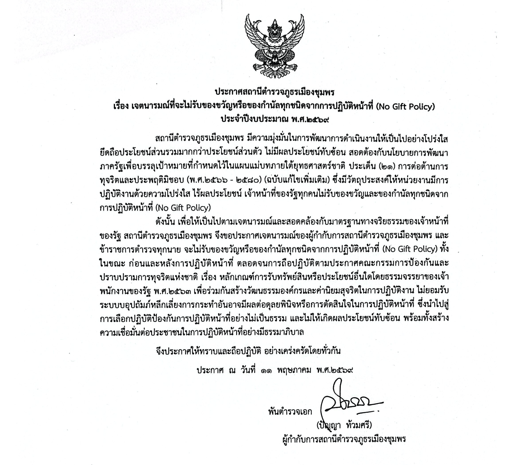 ประกาศ No Gift Policy สภ.เมืองชุมพร 1