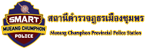 สถานีตำรวจภูธรเมืองชุมพร