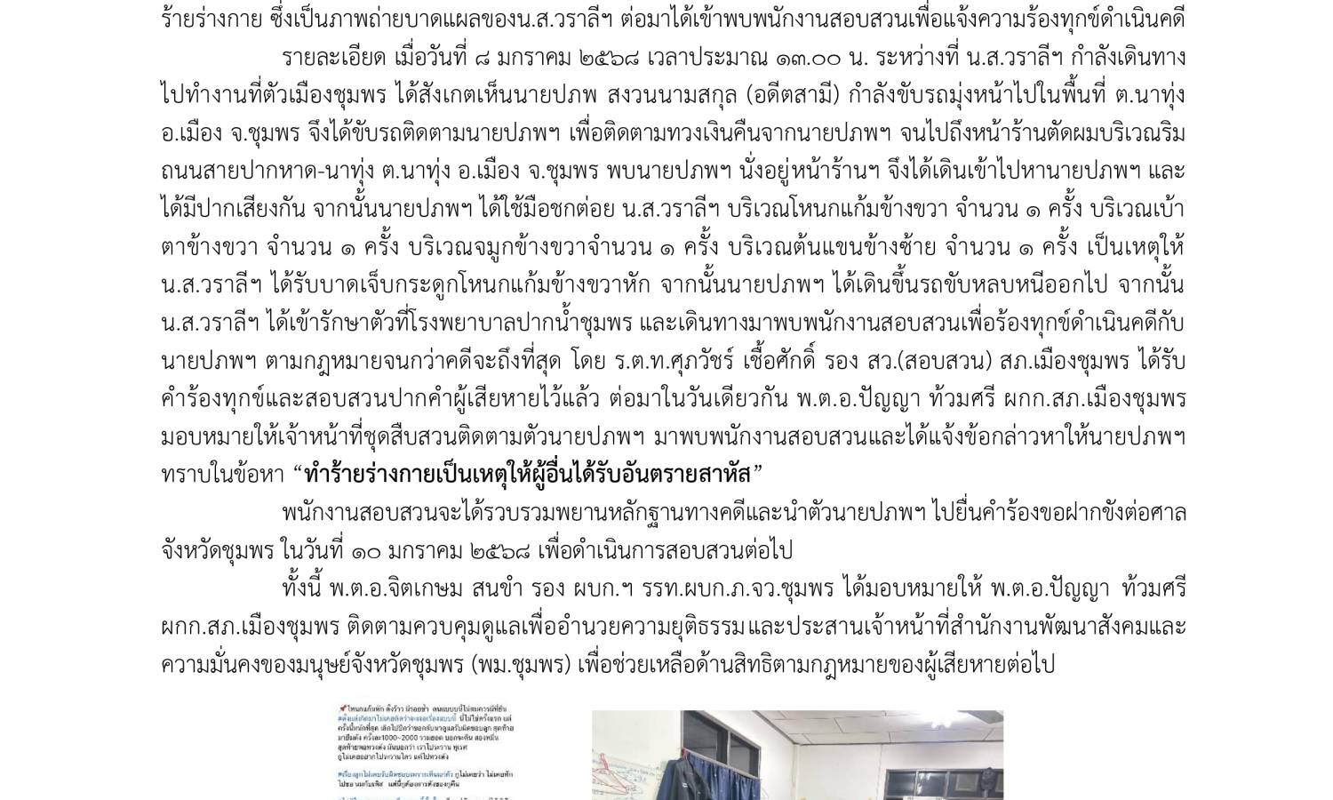 ข่าวประชาสัมพันธ์ กรณีทำร้ายร่างกายอดีตสามี-ภรรยา