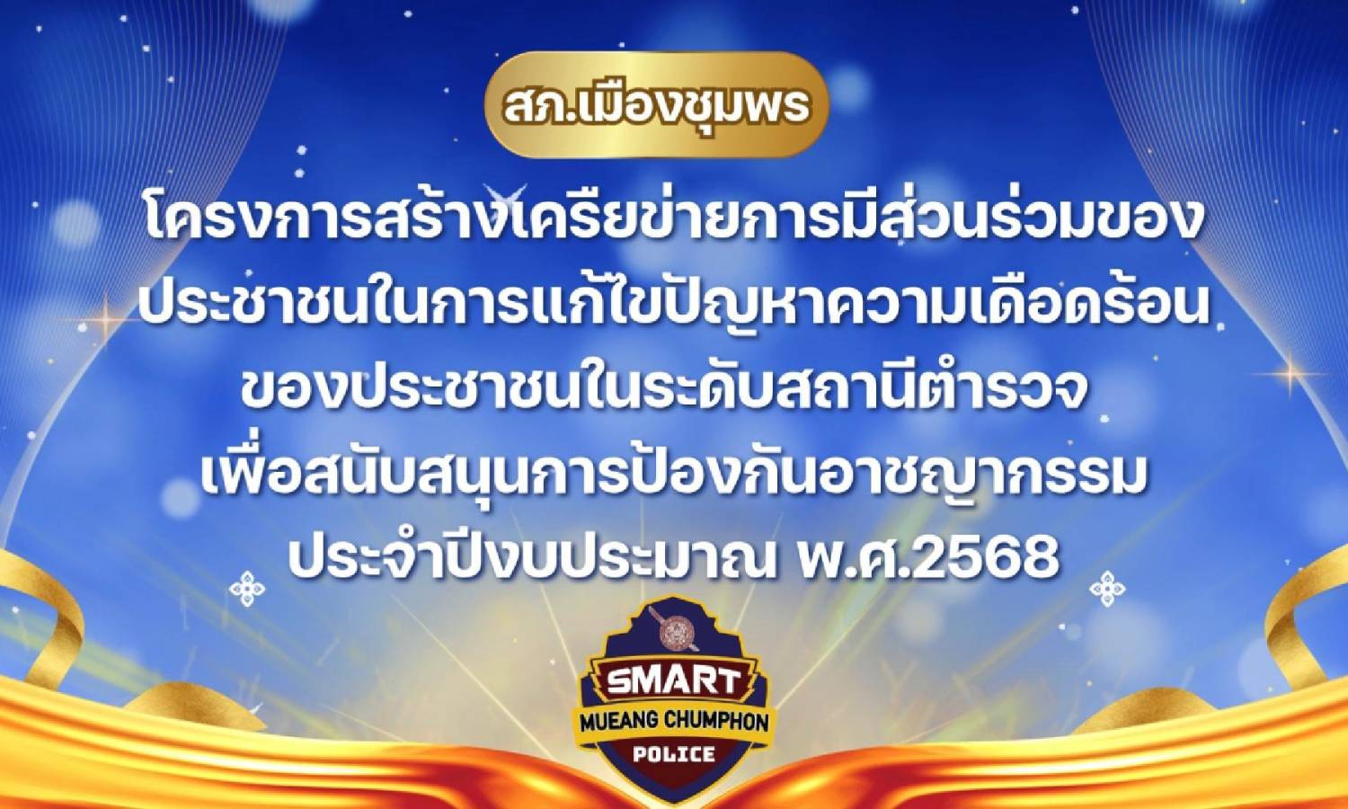 Stronger Together สถานีตำรวจภูธรเมืองชุมพร วันที่ 18 พ.ค.68
