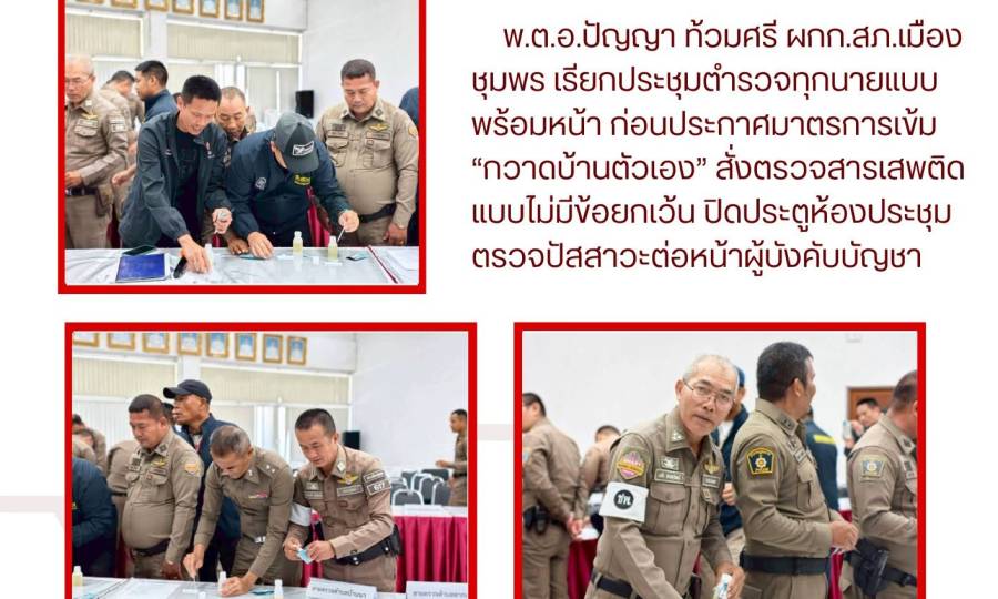 พ.ต.อ.ปัญญา ท้วมศรี ผกก.สภ.เมืองชุมพร เรียกประชุมตำรวจทุกนายแบบพร้อมหน้า ก่อนประกาศมาตรการเข้ม 