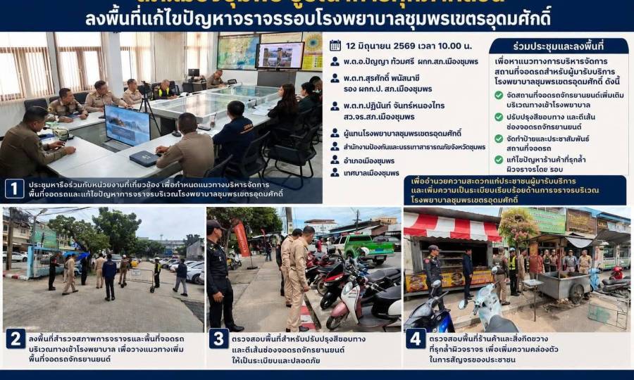 งานจราจรร่วมประชุมในการประสานความร่วมมือกับทุกภาคส่วนที่เกี่ยวข้อง เพื่อแก้ไขปัญหาและอำนวยความสะดวกด้านการจราจรแก่ผู้รับบริการ และประชาชนผู้ใช้รถใช้ถนนเพื่อความเป็นระเบียบเรียบร้อยและความปลอดภัยที่มากขึ้นปรับปรุงสถานที่จอดรถหน้าโรงพยาบาลชุมพรเขตรอุดมศักดิ