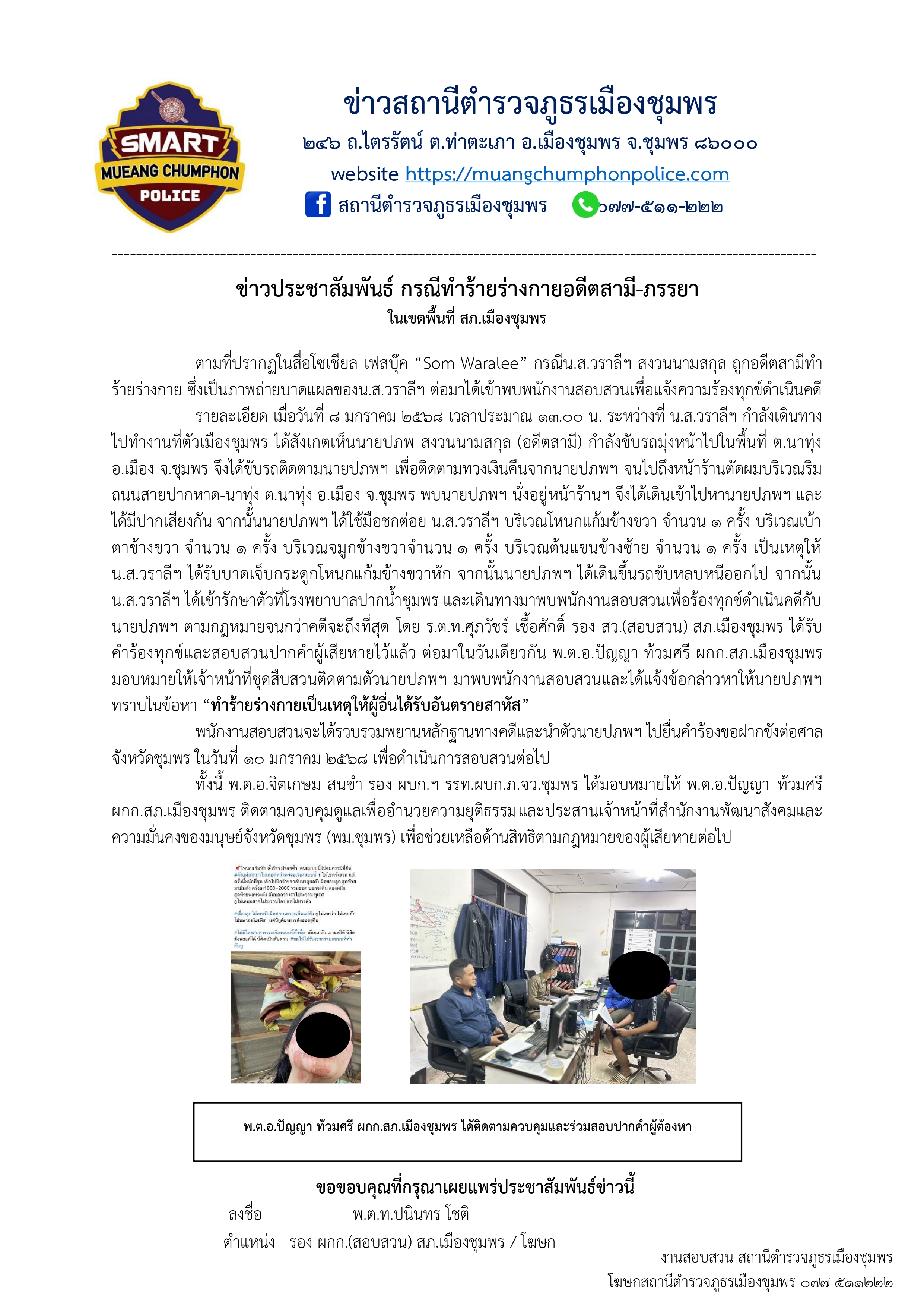 ข่าวประชาสัมพันธ์ กรณีทำร้ายร่างกาย page 0001